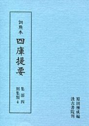 訓点本四庫提要 集部(4) 別集4 