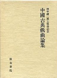 田中謙二博士頌寿記念中国古典戯曲論集 