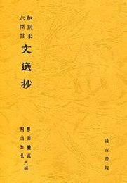 和刻本六臣注 文選 