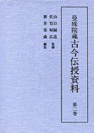 曼殊院蔵古今伝授資料 (2)古今秘抄・玉伝深秘巻・古今灌頂巻ほか 