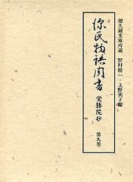 源氏物語聞書覚勝院抄  9 