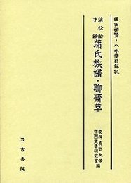 蒲松齢手鈔 蒲氏族譜.聊齋草 