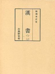 和刻本正史 漢書 2 
