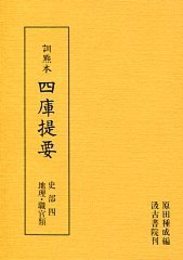 訓点本四庫提要 史部(4) 地理・官職類 