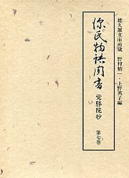 源氏物語聞書覚勝院抄  7 