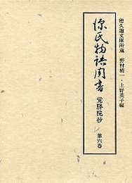 源氏物語聞書覚勝院抄  6 