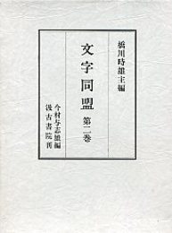 文字同盟 2 