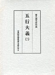 古典研究会叢書漢籍之部 8 五行大義 2
