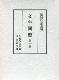 文字同盟 1 
