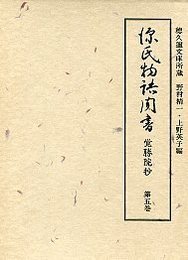 源氏物語聞書覚勝院抄  5 