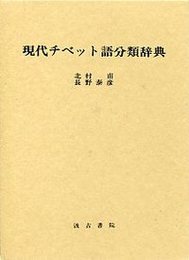 現代チベット語分類辞典