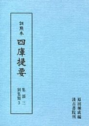 訓点本四庫提要 集部(3) 別集3 