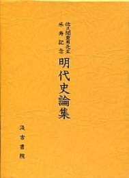 佐久間重男先生米寿記念明代史論集 