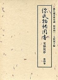 源氏物語聞書覚勝院抄  4 