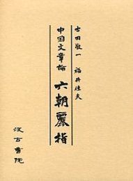 中国文章論 六朝麗指 