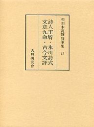 和刻本漢籍随筆集 (17)詩人玉屑・氷川詩式・文章九命・古今文評 