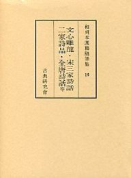 和刻本漢籍随筆集 (16)文心雕龍・二家詩品・詩式・風騒旨格ほか 