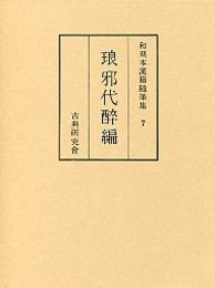 和刻本漢籍随筆集 (7)琅邪代醉編 