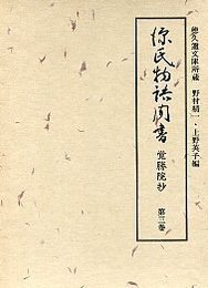 源氏物語聞書覚勝院抄  3 