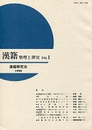 漢籍 整理と研究 (1) 