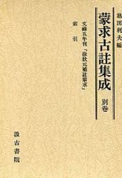 蒙求古註集成 別巻 