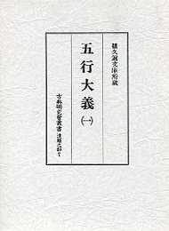 古典研究会叢書漢籍之部 7 五行大義 1 