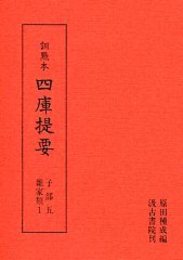 訓点本四庫提要 子部(5) 雑家類1 