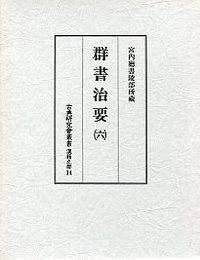 古典研究会叢書漢籍之部 14 群書治要 6 
