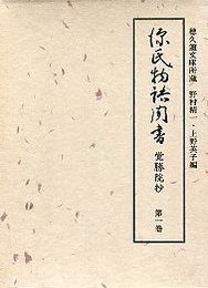 源氏物語聞書覚勝院抄  1 