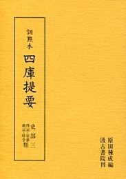 訓点本四庫提要 史部(3) 伝記・史鈔・載記・時令 