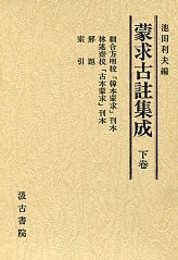 蒙求古註集成 下巻 