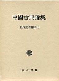 頼 惟勤著作集 (2)中国古典論集