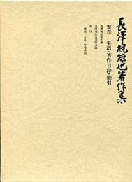 長沢規矩也著作集 別 年譜・著作目録・索引 