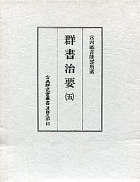 古典研究会叢書漢籍之部 13 群書治要 5 