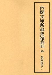 内閣文庫所蔵史籍叢刊  99 真際随筆 2 