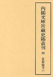 内閣文庫所蔵史籍叢刊  98 真際随筆 1 