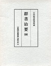 古典研究会叢書漢籍之部 12 群書治要 4 