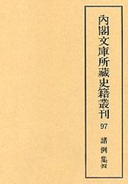 内閣文庫所蔵史籍叢刊  97 諸例集 4 