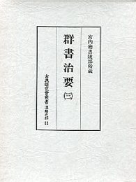 古典研究会叢書漢籍之部 11 群書治要 3 