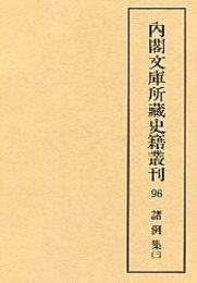 内閣文庫所蔵史籍叢刊  96 諸例集 3