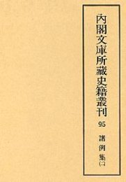内閣文庫所蔵史籍叢刊  95 諸例集 2 