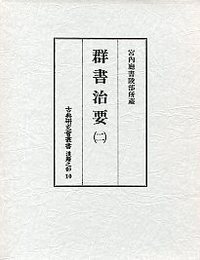 古典研究会叢書漢籍之部 10 群書治要 2 