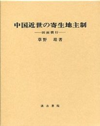 中国近世の寄生地主制 田面慣行