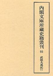 内閣文庫所蔵史籍叢刊  93 武徳大成記 2 