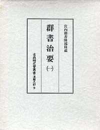 古典研究会叢書漢籍之部 9 群書治要 1 