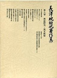 長沢規矩也著作集 (8)地誌研究・漢文教育 