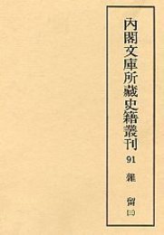 内閣文庫所蔵史籍叢刊  91 雑留（御用部屋）  3 