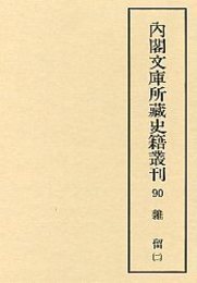 内閣文庫所蔵史籍叢刊  90 雑留（御用部屋）  2 