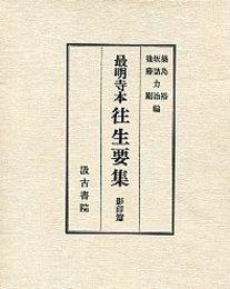 最明寺本往生要集 影印篇 