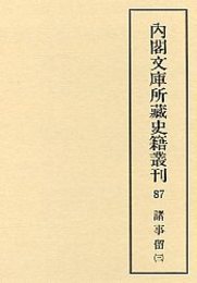 内閣文庫所蔵史籍叢刊  87 諸事留（御用部屋）  3 